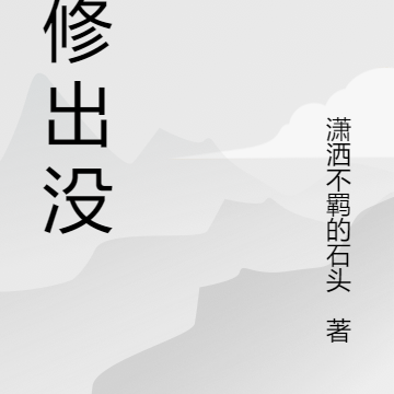 道修出没