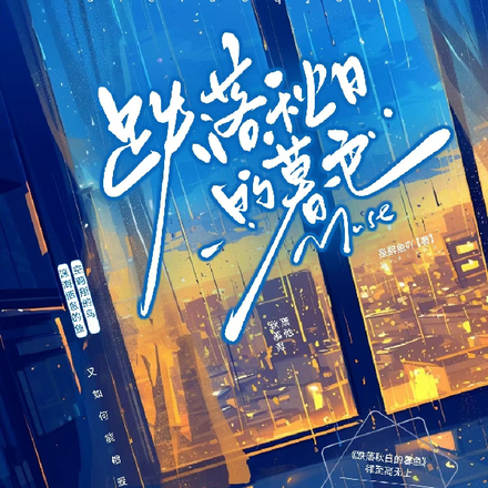 跌落秋日的暮色