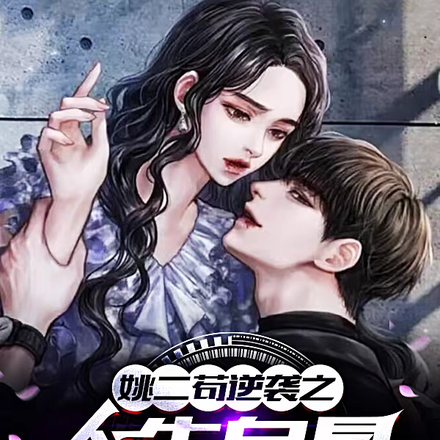 姚二苟逆袭之人生自是有情痴
