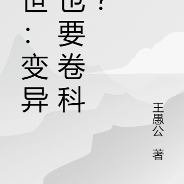 末世：变异人也要卷科技？