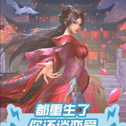 都重生了,你还谈恋爱
