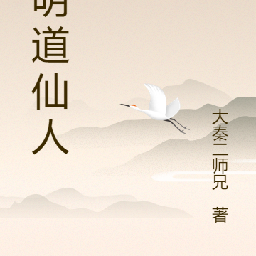 大明道仙人