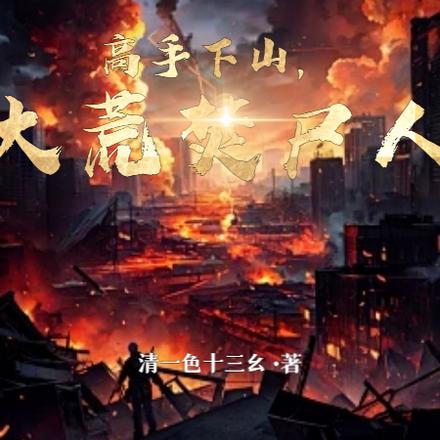 高手下山,大荒焚尸人