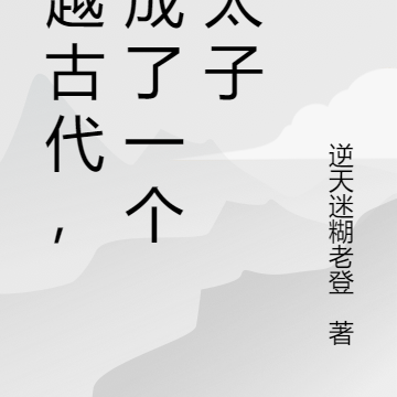 穿越古代，我成了一个废太子