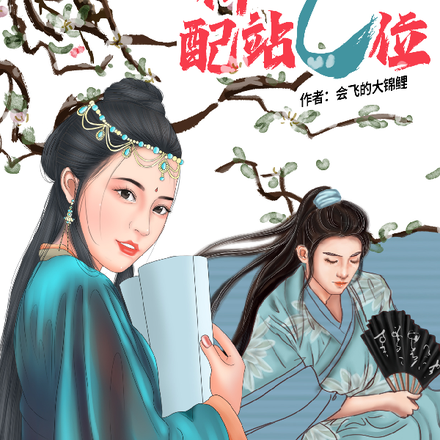 精神女配站C位