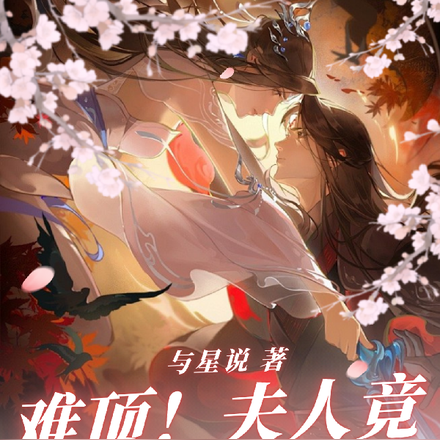 难顶!夫人竟是黑莲花!