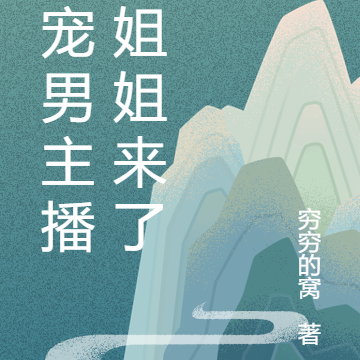 团宠男主播的姐姐来了!