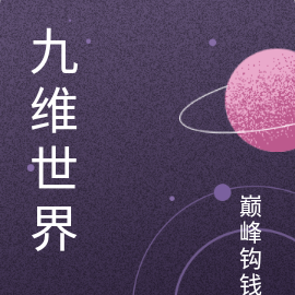 九维世界