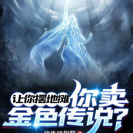 让你摆地摊,你卖金色传说?