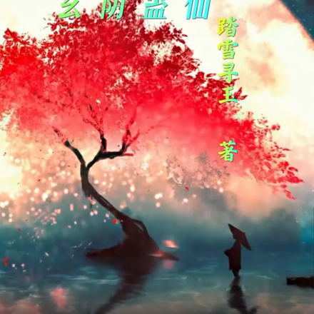 玄阴蛊仙