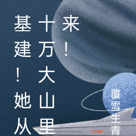 基建！她从十万大山里来！