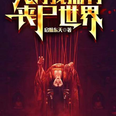 全民修魔，只有我拥有丧尸世界