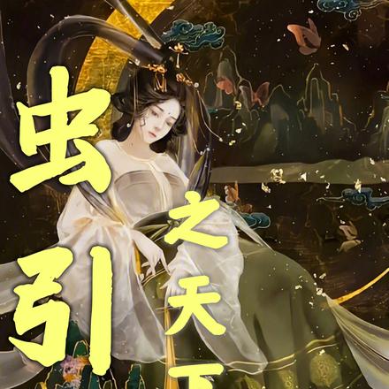 虫引之天下戏