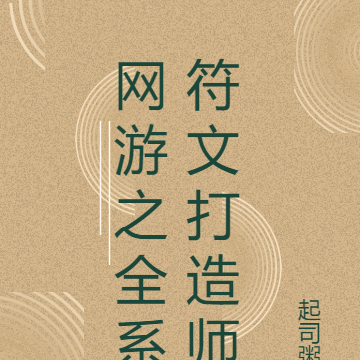 网游之全系符文打造师