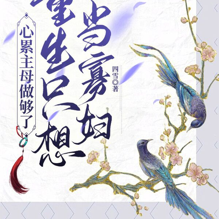 心累主母做够了,重生只想当寡妇