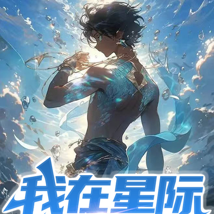 我在星际卖包子