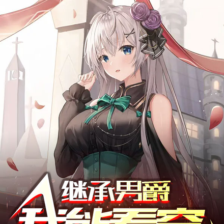 继承男爵:我能看穿他人天赋