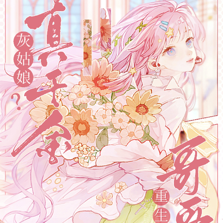 灰姑娘?真千金!重生哥哥读她心