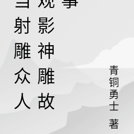 当射雕众人观影神雕故事