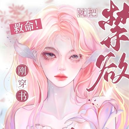 救命!刚穿书就把禁欲老公踹下床