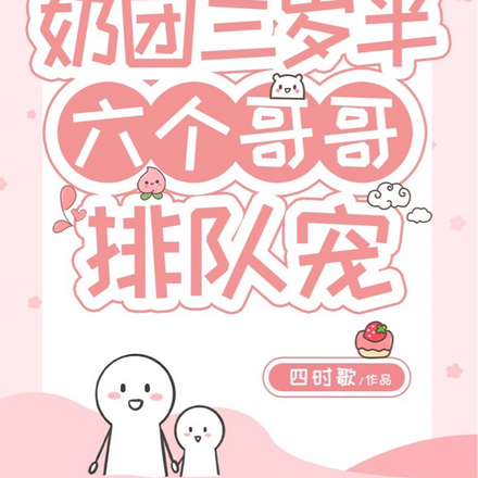奶团两岁半九个哥哥排队宠小说