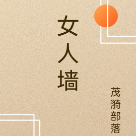 女人墙