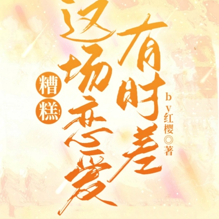 糟糕！这场恋爱有时差