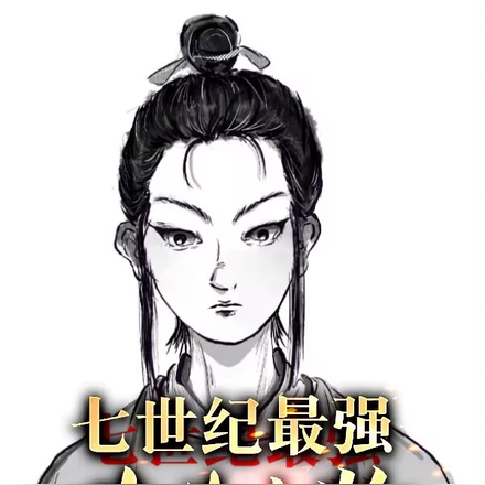 七世纪最强碳基生物