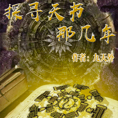 探寻天书那几年