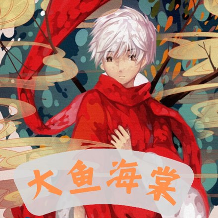 大鱼海棠:养老公好难