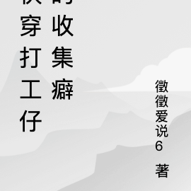 快穿打工仔的收集癖