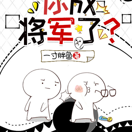 叫你当兵戒网瘾，你成将军了？