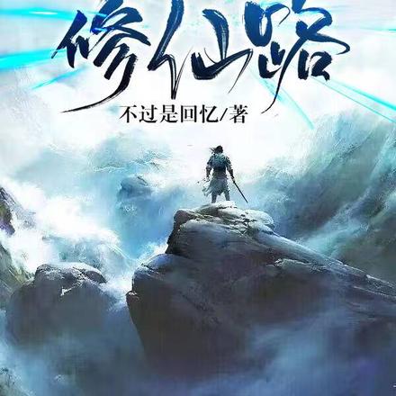 连城壁:诸天修仙路