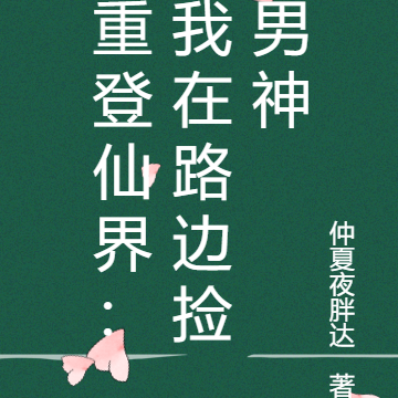 重登仙途：我在路边捡男神