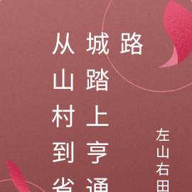 从山村到省城踏上亨通路
