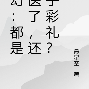玄幻：都是神医了，还在乎彩礼？