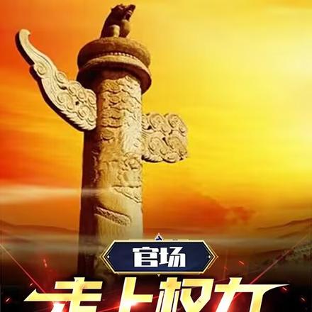 官场:走上权力巅峰