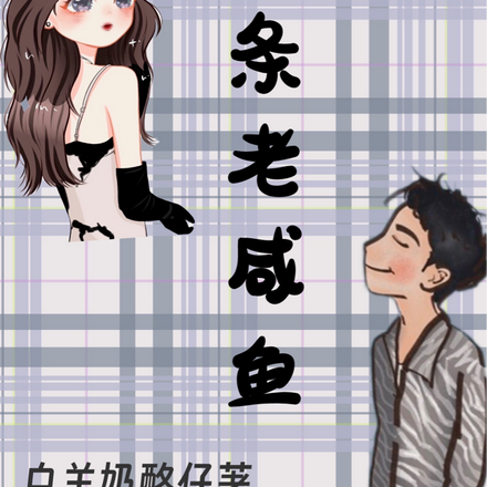 一条老咸鱼