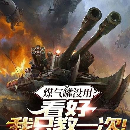 煤气罐没用?看好,我只教一次!