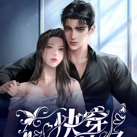 快穿：人如其名