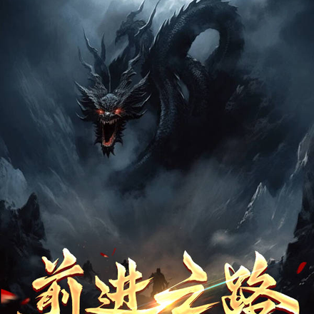 前进之路:哪里想去想哪里