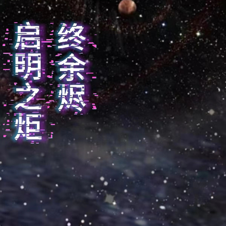 启明之炬终余烬