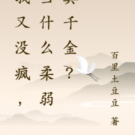 我又没疯,当什么柔弱真千金?