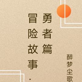 冒险故事：勇者篇