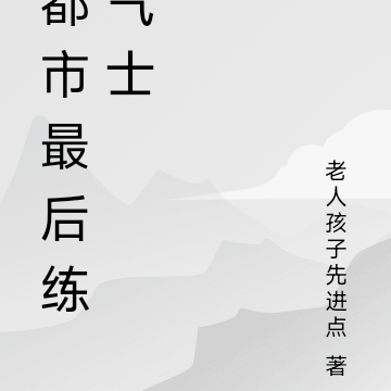 都市最后练气士