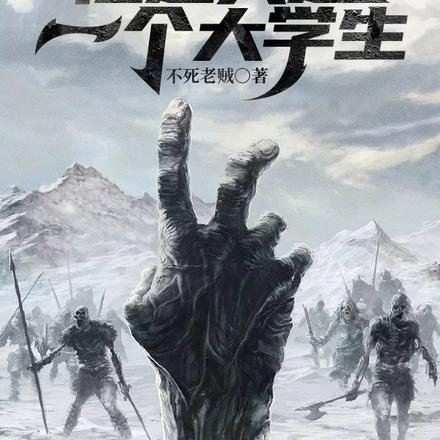 冰河世纪：他还只是一个大学生