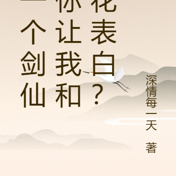 我一个剑仙,你让我和校花表白?