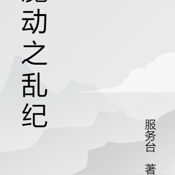 魔动之乱纪