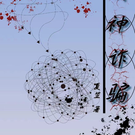 成神诈骗