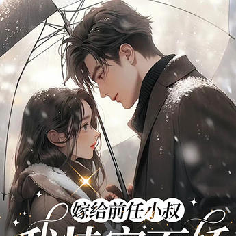 嫁给前任小叔,我恃宠而骄